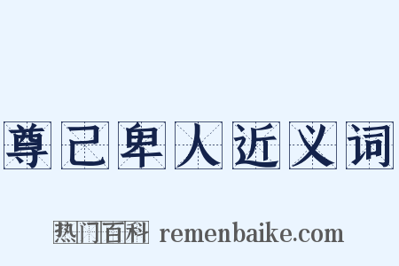 尊己卑人近义词是什么意思的图片